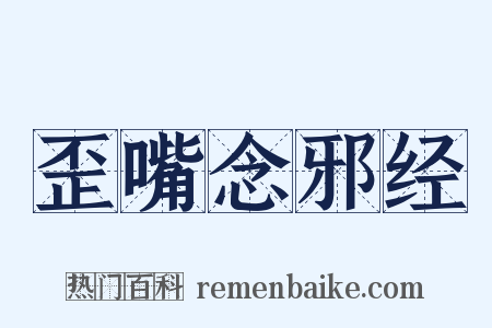 歪嘴念邪经是什么意思的图片